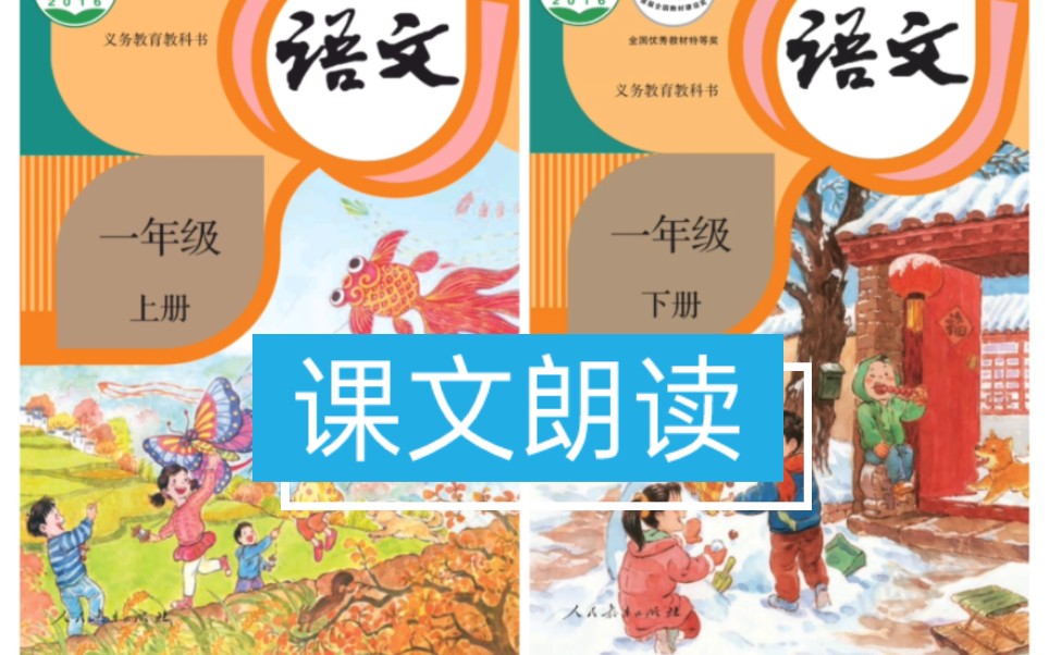 部编版小学语文课文朗读一年级上册下册哔哩哔哩bilibili