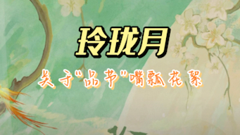 【217锦鲤】录制《玲珑月》花絮之“品节”哔哩哔哩bilibili