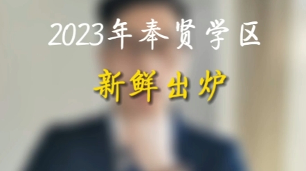 2023年奉贤学区新鲜出炉哔哩哔哩bilibili