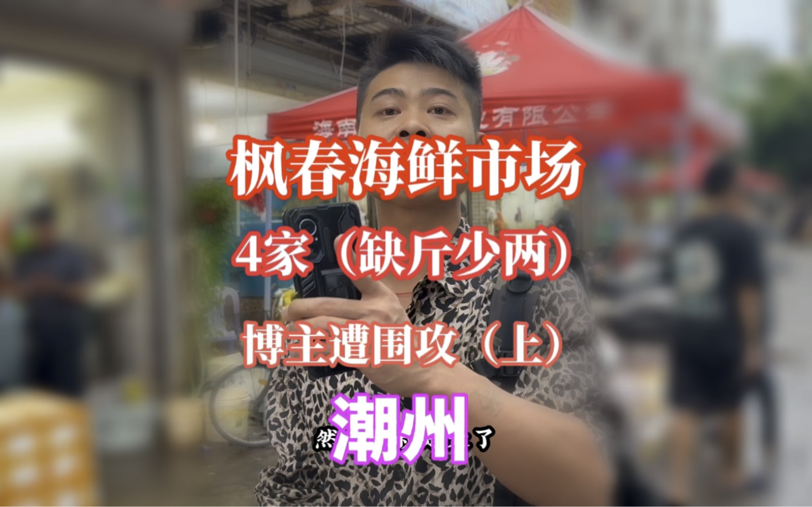 广东潮州市枫春市场缺斤少两严重买4家全部缺斤少两博主惨遭围攻哔哩哔哩bilibili