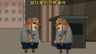 部队里的恐怖事件