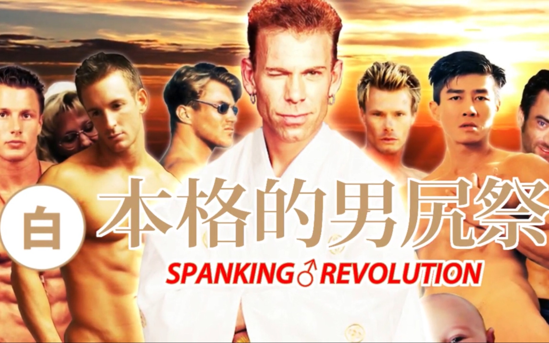 【白组】本格的男尻祭2014 SPANKINGREVOLUTION 【粪晦日】哔哩哔哩bilibili