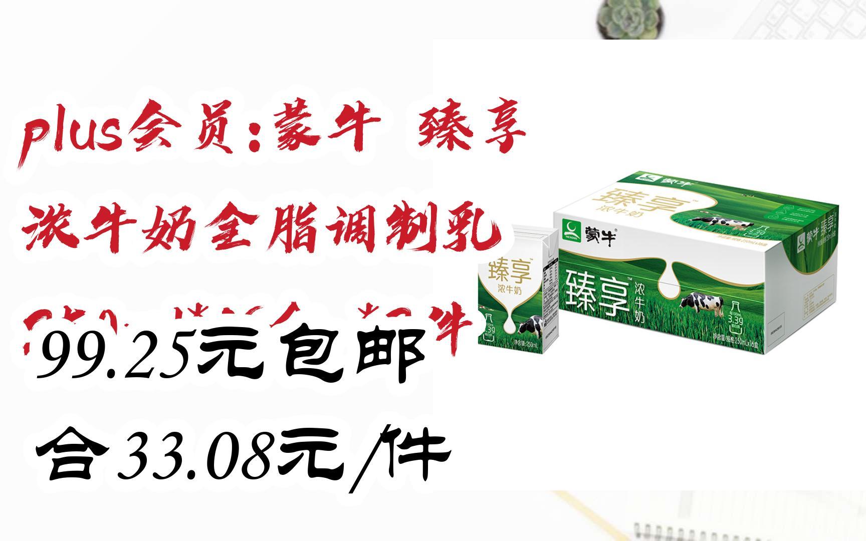 【扫码|京东领取双十一特价】 plus会员:蒙牛 臻享 浓牛奶全脂调制乳