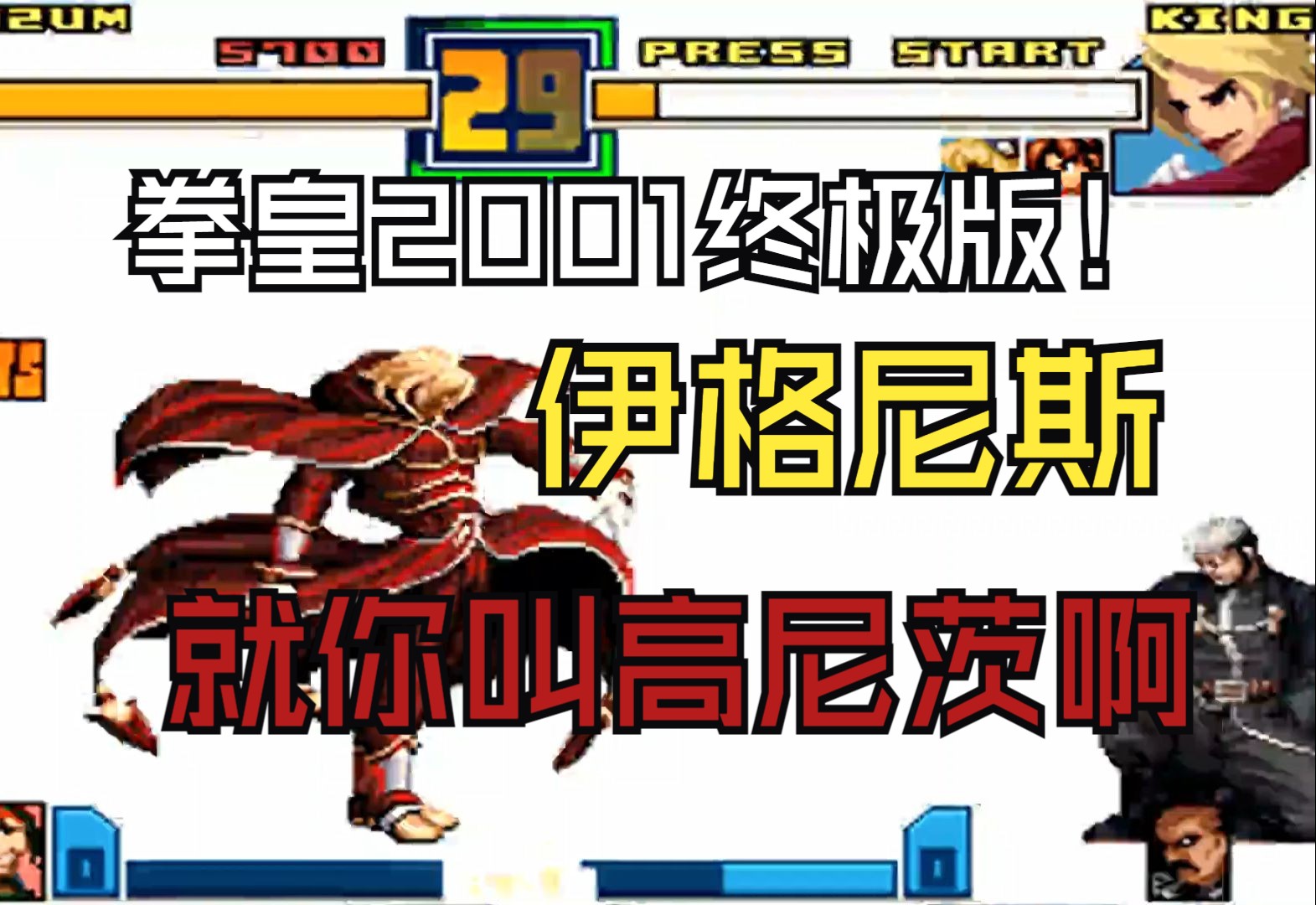 拳皇2001终极版 伊格尼斯:就你叫高尼茨呗!听说你很厉害啊