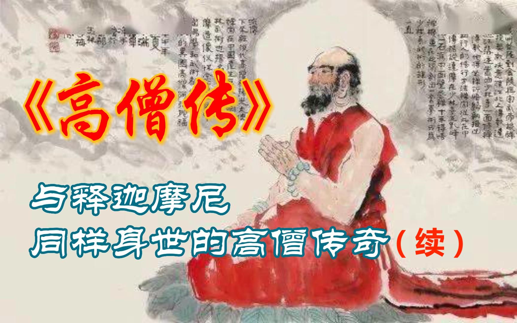 [图]【高僧传】高僧传之安清大师（二）