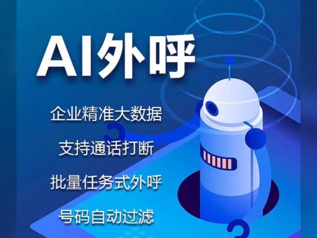 四川ai智能电话机器人怎么样(ai电话机器人系统)