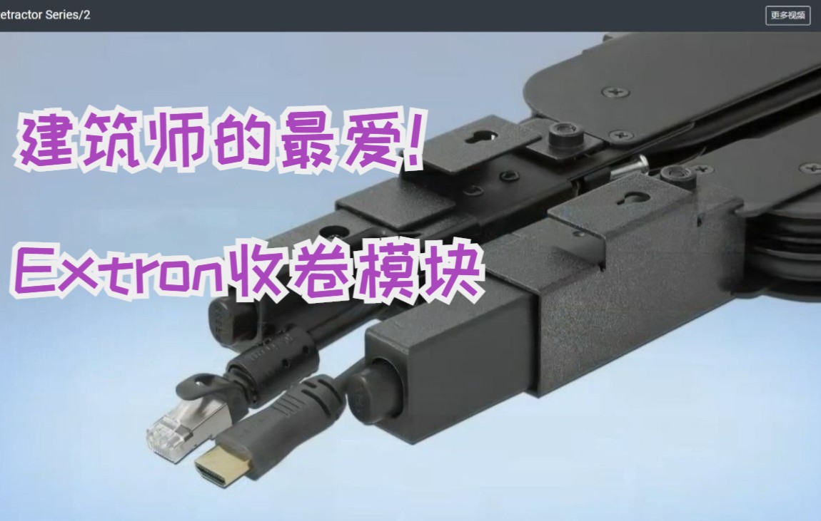 美观实用!适用多场景的Extron线缆接线盒哔哩哔哩bilibili