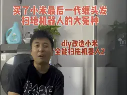 Download Video: 震惊，小米扫地机器人还能这么升级配件？小米全能扫拖机器人2升级金属防缠绕滚刷