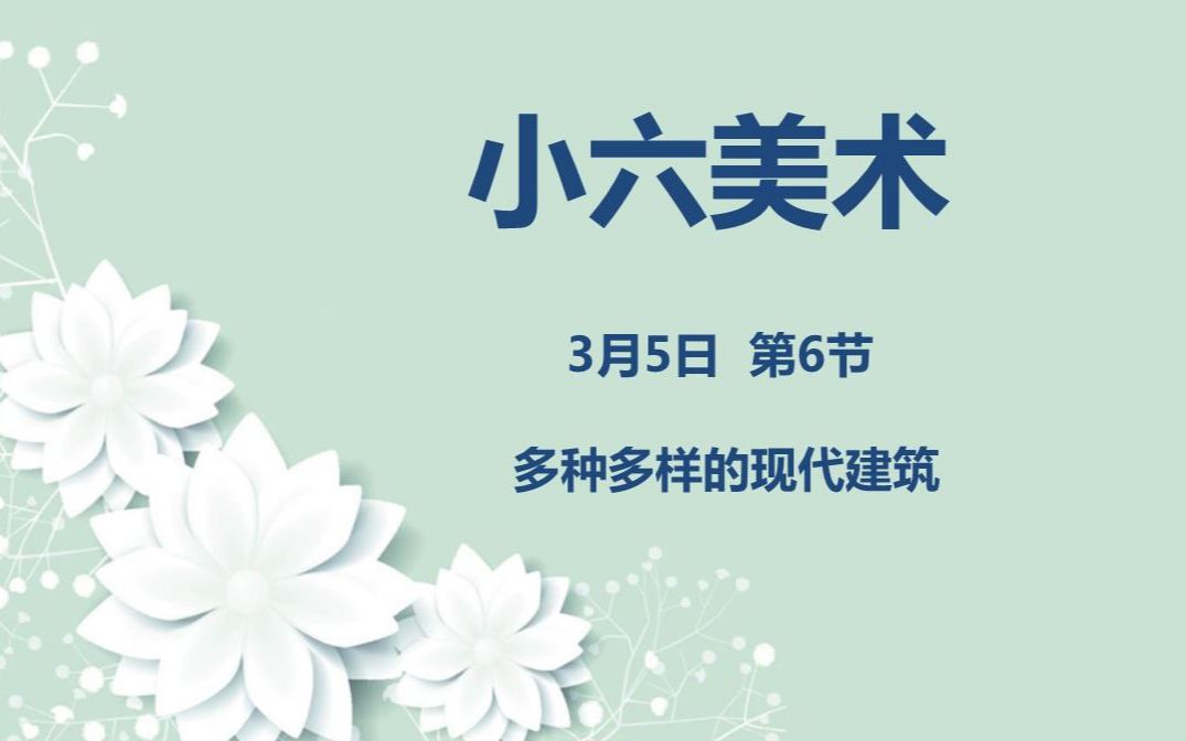 小六美术0305第六节 《多种多样的现代建筑》哔哩哔哩bilibili