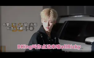 Tải video: 【Ricky All】Ri昊／Rio／Ri脑／Ri辰／Ri浩／Ri叡／Ri县 百搭Ricky！沈泉锐 boys planet