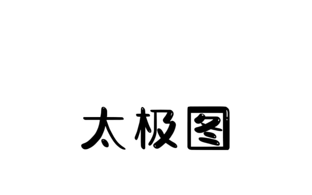 当太极图高速旋转时你领悟到了什么?#冷知识 #不可思议 #太极图哔哩哔哩bilibili