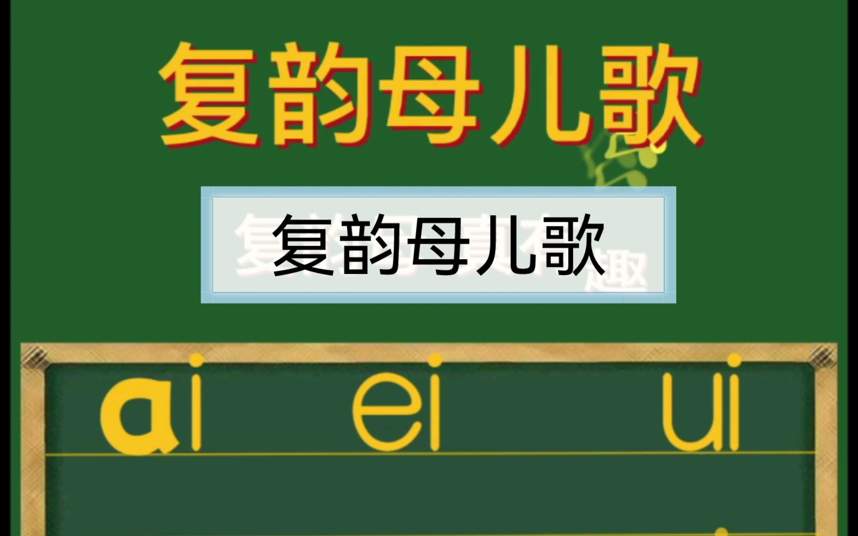 [图]复韵母儿歌，有趣又好记，快来试一试吧