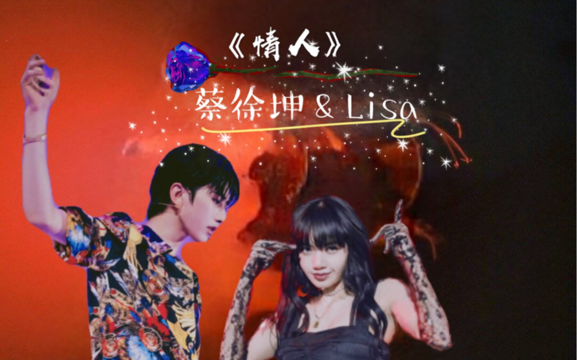 [图]蔡徐坤＆Lisa | 危险情人x性感妖精