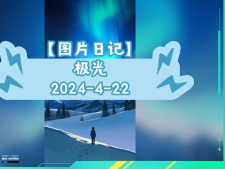 【图片日记】极光2024422哔哩哔哩bilibili