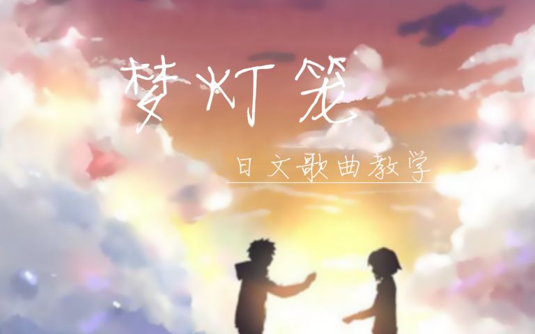 [图]【日语歌曲教学】《你的名字》全系列歌曲教学最后一辑——《梦灯笼》，《君の名は》还能再战十年