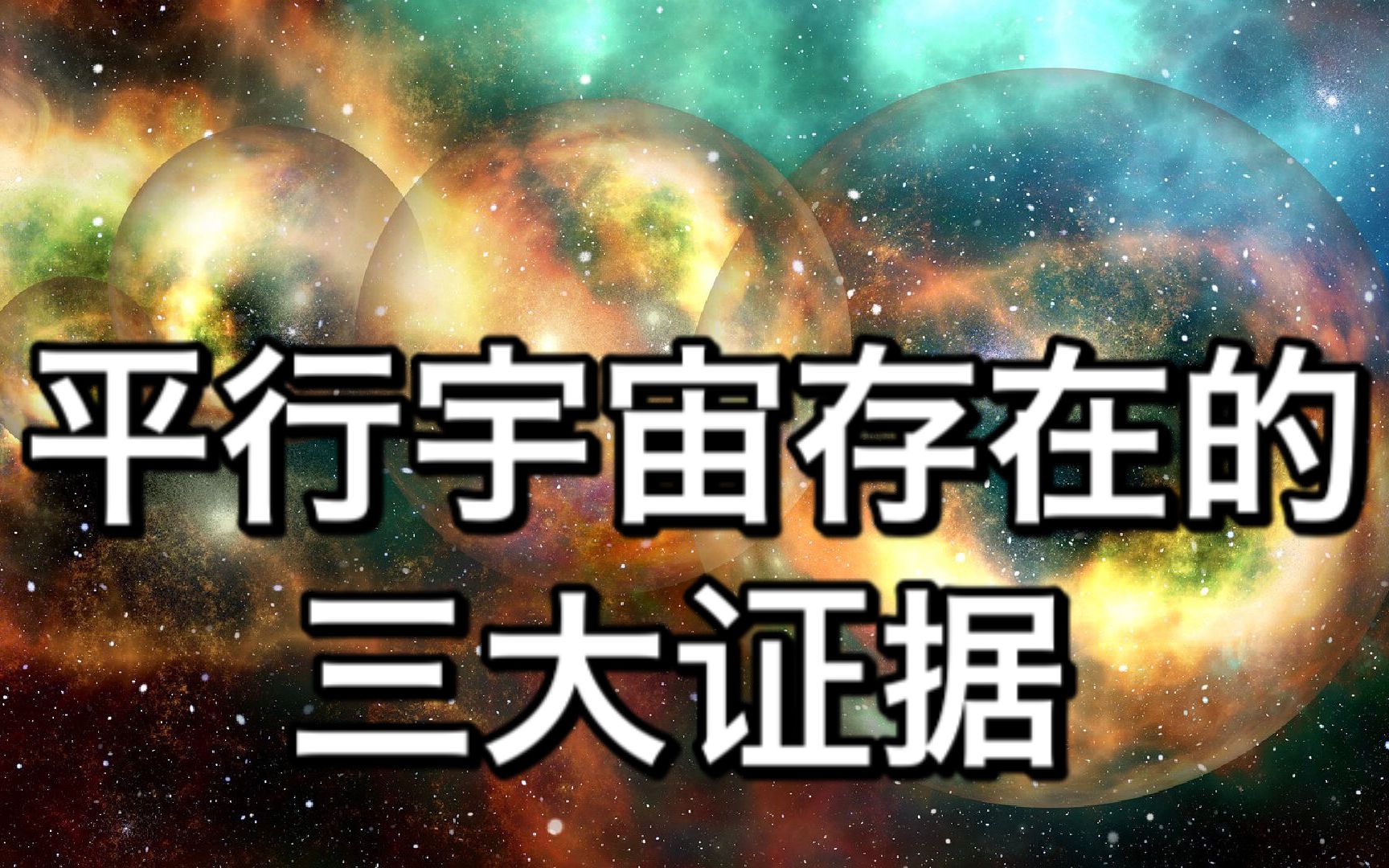 平行宇宙存在的3大证据哔哩哔哩bilibili