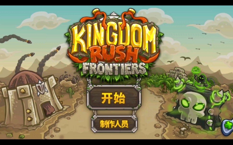 [图]王国保卫战：前线.全三星通关攻略.老兵难度.Kingdom.Rush.Frontiers.手机版