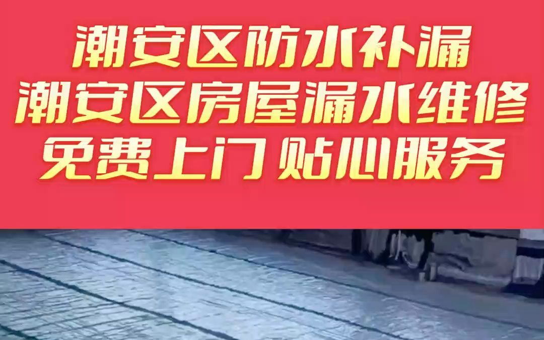 潮安区顶楼防水补漏,潮安区专业防水补漏,潮安区楼顶防水补漏,潮安区阳台防水补漏哔哩哔哩bilibili