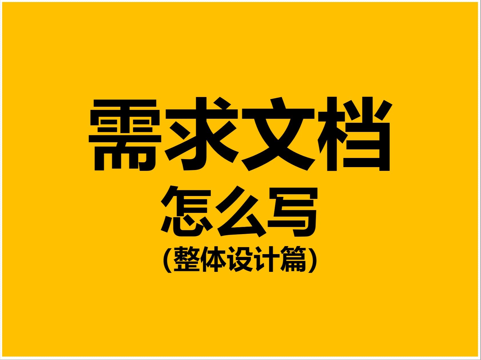 需求文档完整指南整体设计哔哩哔哩bilibili