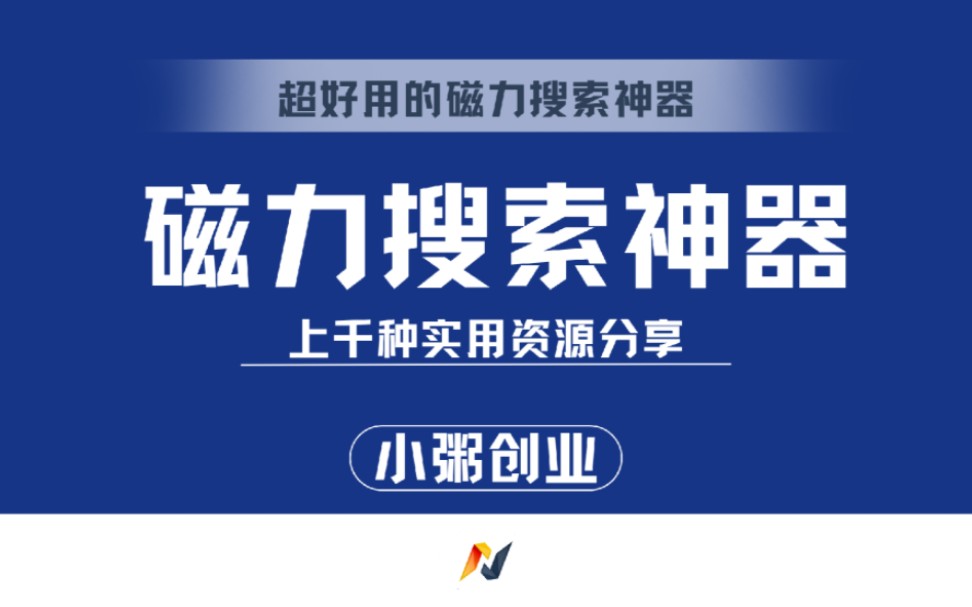 [图]超级好用的磁力搜索神器！任意一个即可满足你的资源需求！