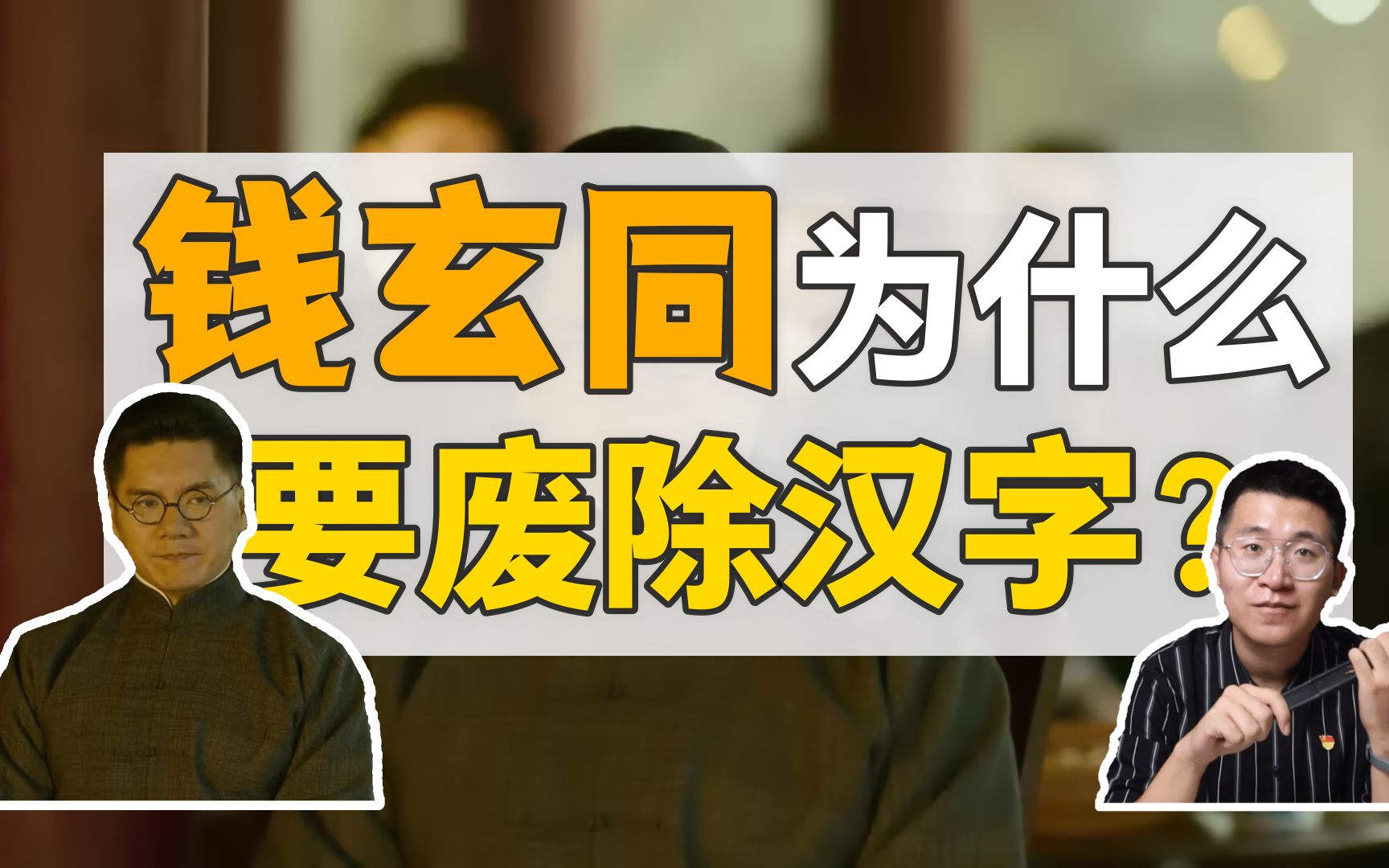 钱玄同:自幼读经,为什么仍主张废除汉字?【觉醒年代】哔哩哔哩bilibili