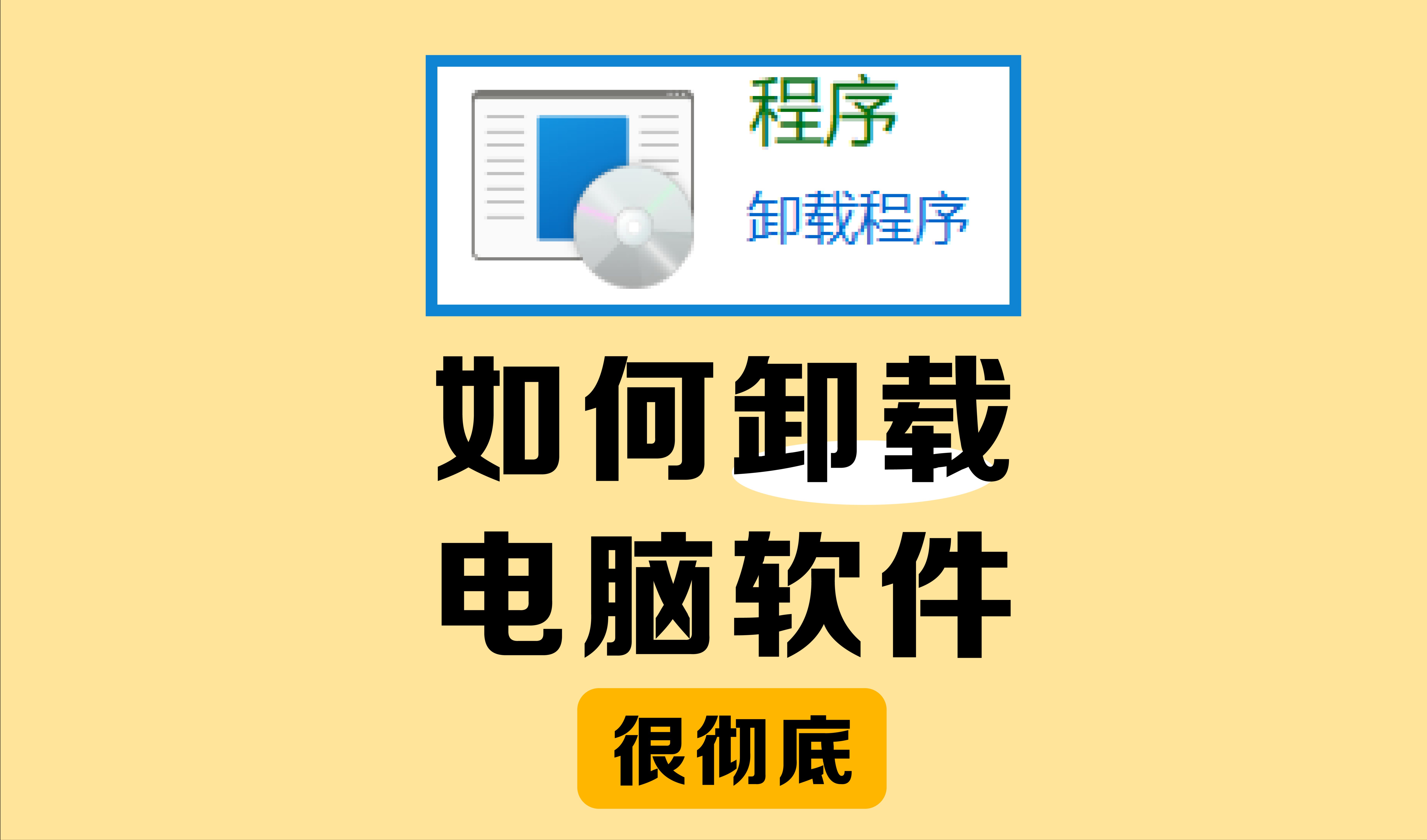 【大学习】之 如何正确卸载电脑软件哔哩哔哩bilibili