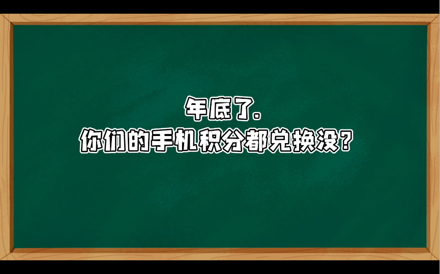 年底了.你们的手机积分都兑换没?别浪费呀.教你们怎么兑换.哔哩哔哩bilibili