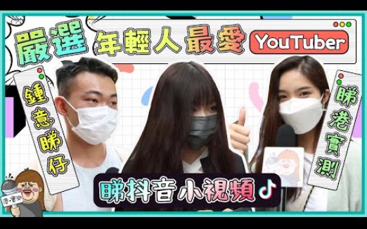 [图]【港實測】最受港人歡迎嘅Youtuber係邊個？香港年輕人鐘意睇抖音？偶遇林奕匡？