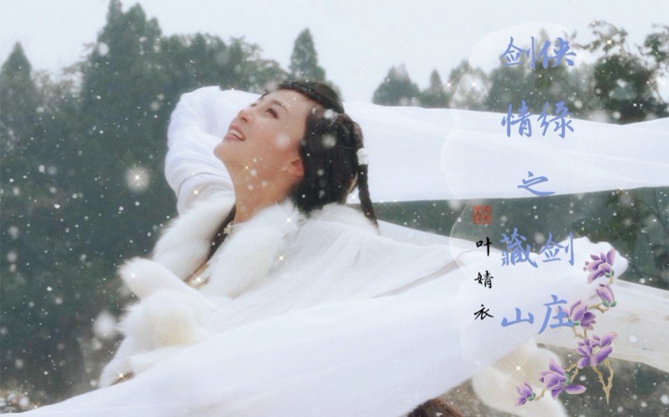 剑网三吴亚桥61叶婧衣是风动剑侠情缘之藏剑山庄风动亦是心动