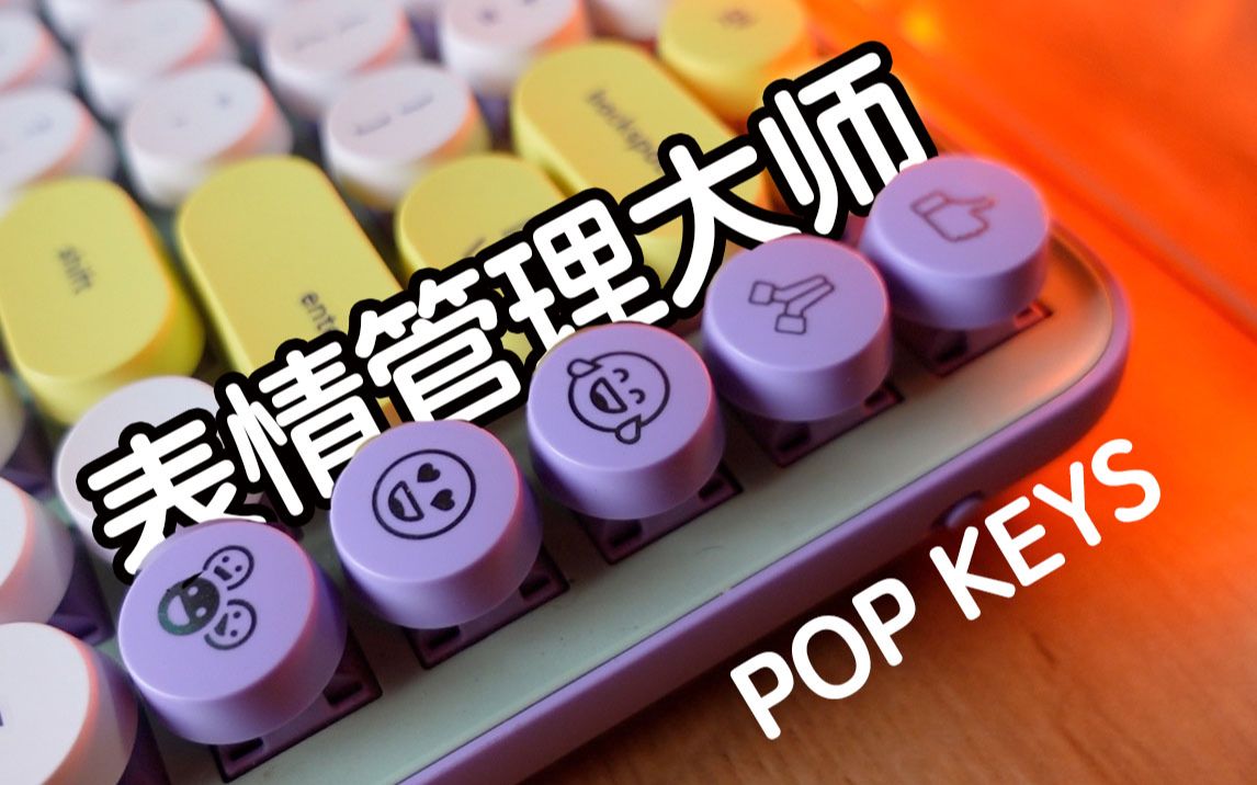 [釟音盒]emoji表情管理大师?!罗技POP KEYS泡泡无线机械键盘上手体验哔哩哔哩bilibili