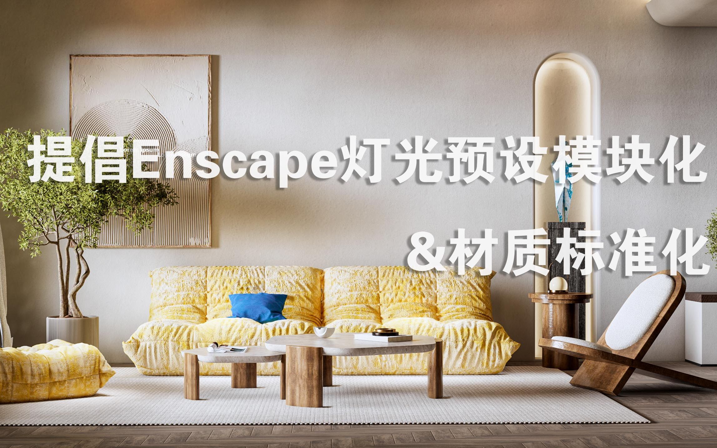 【Enscape材质标准化3.0】提升渲染效果,提升渲染速度,提升渲染方案哔哩哔哩bilibili