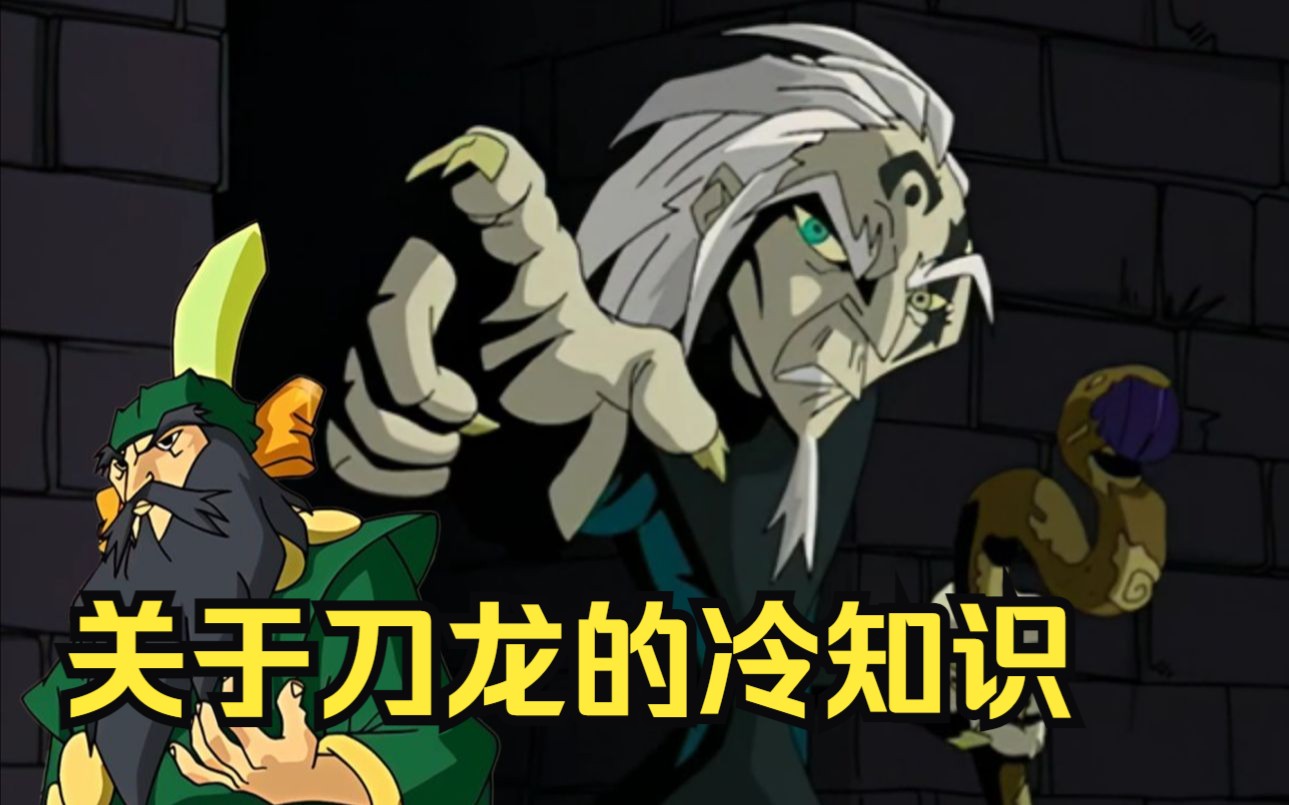 【教你看动漫】刀龙和洛佩的原型是同一个人?