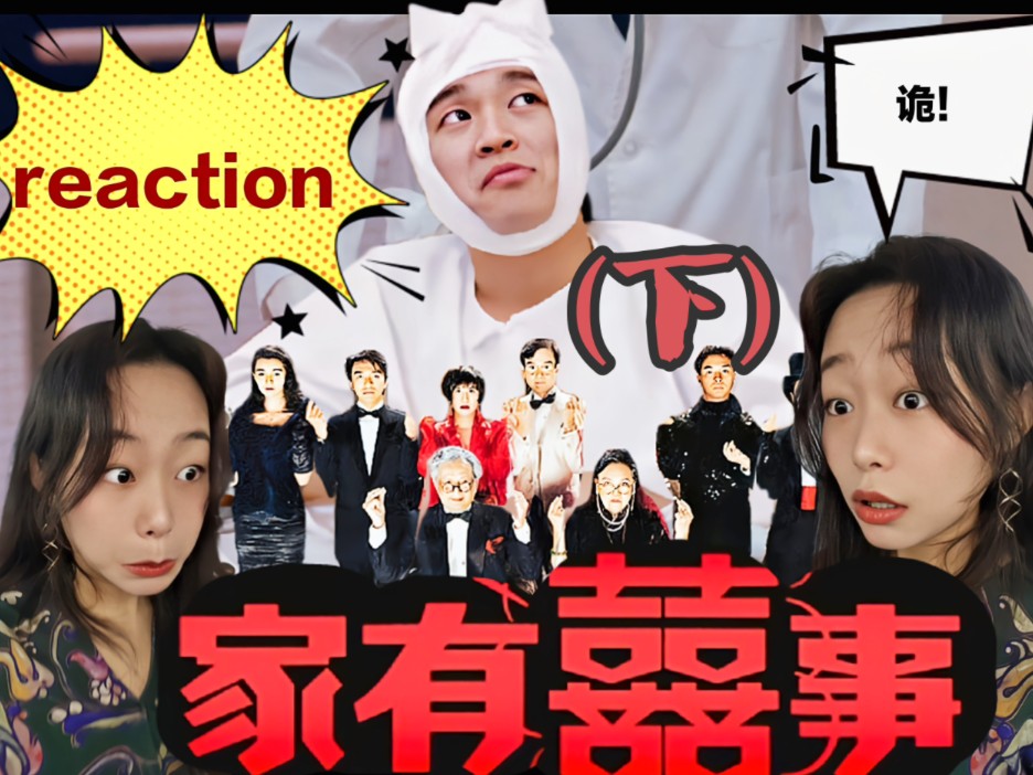 【jia有xi事reaction下】—电影哔哩哔哩bilibili