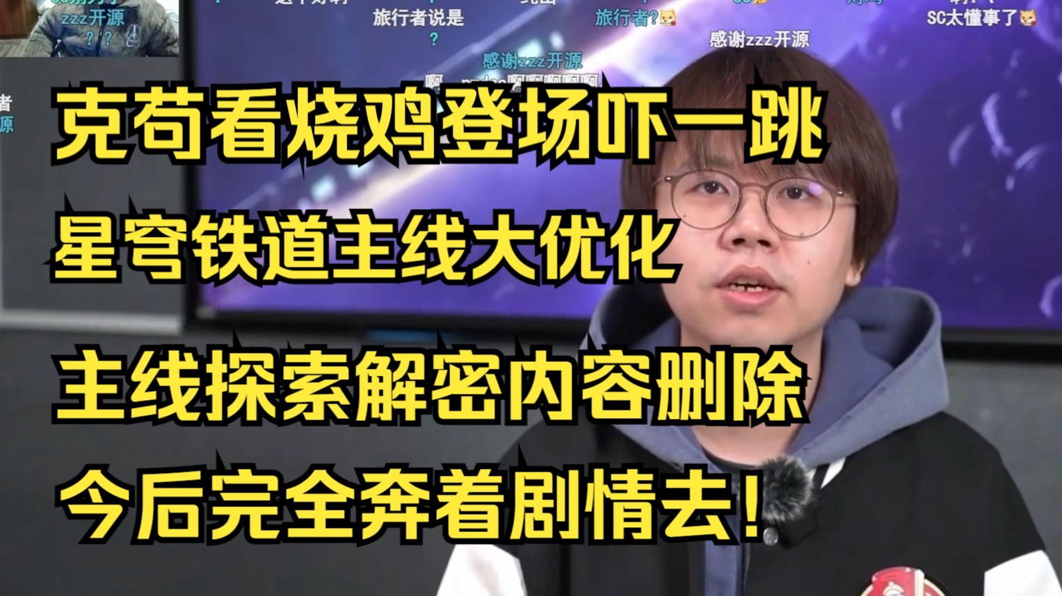 克苟看烧鸡登场,吓一哆嗦!崩铁主线大优化,今后完全奔着剧情去!探索解密折出主线!手机游戏热门视频