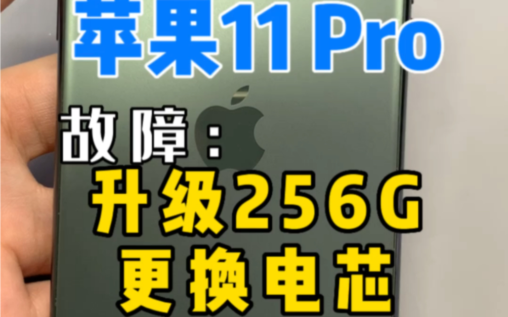 苹果11Pro 64G升级到256G内存 更换电芯 不弹窗 !#自贡手机维修哔哩哔哩bilibili