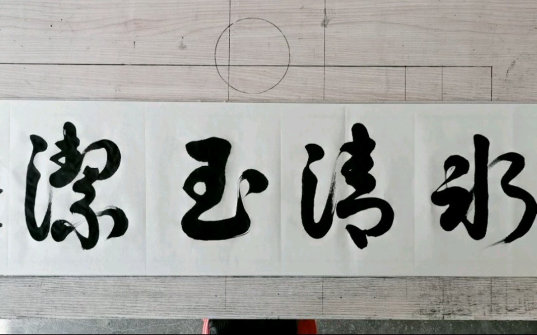 孔凡勇草书作品欣赏:冰清玉洁