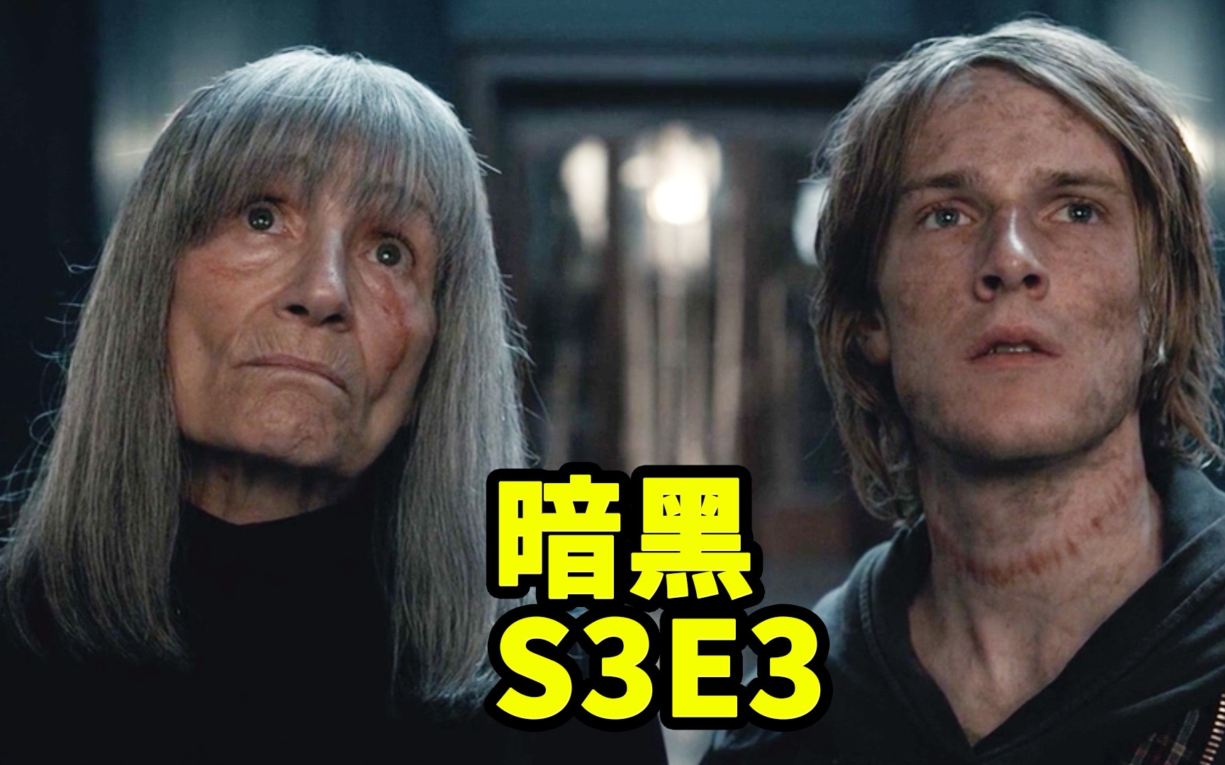 [图]暗黑第三季：史上最高能烧脑剧，亚当夏娃大对决 S3E3 |德剧·抓马