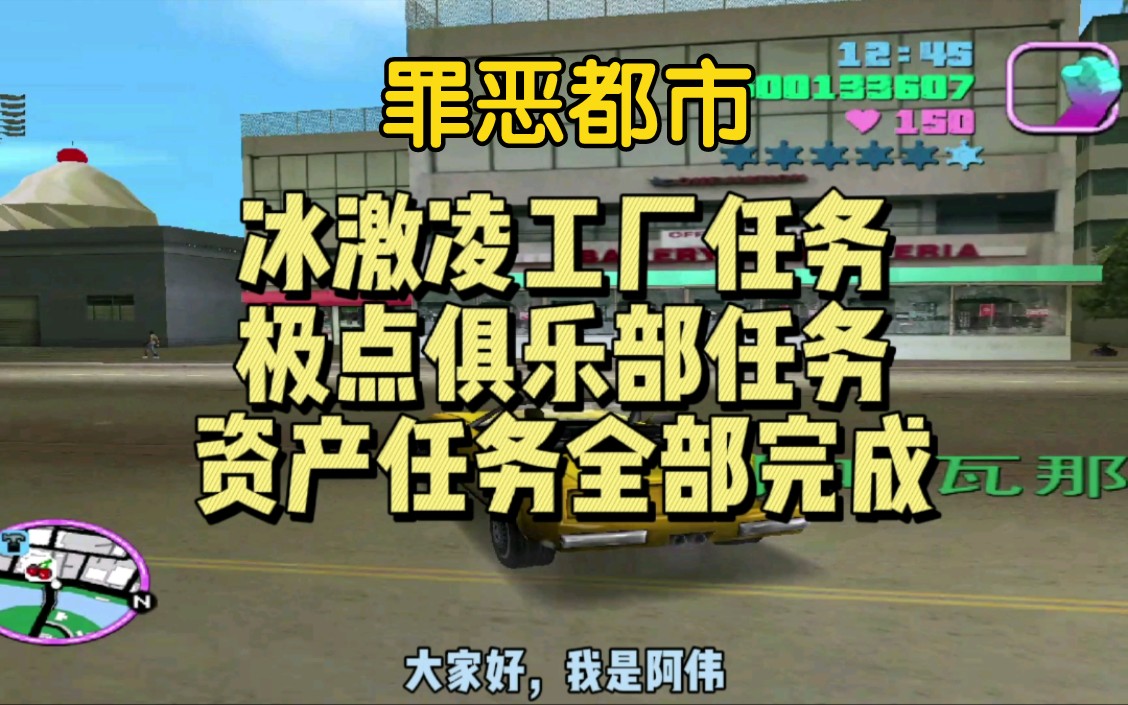 罪恶都市最后两个资产任务 八大资产全部完成侠盗猎车手