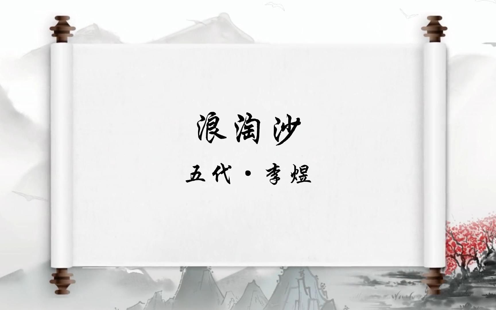 [图]最美古诗词《浪淘沙》独自莫凭栏，无限江山，别时容易见时难。