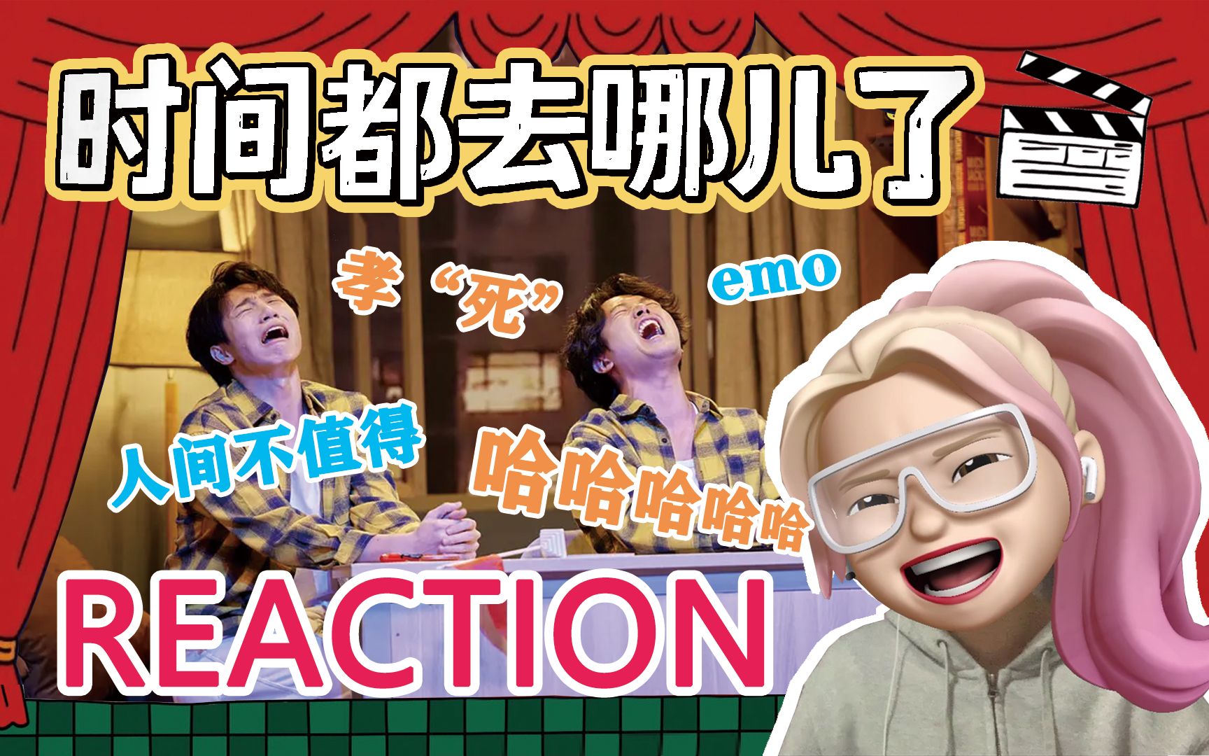 [图]【一年一度喜剧大赛reaction】时间都去哪儿了！人间不值得啊哈哈哈哈