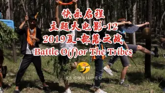 快乐启程历年主题大电影-12【2019夏令营：部落之战 Battle of(or) Tribes】