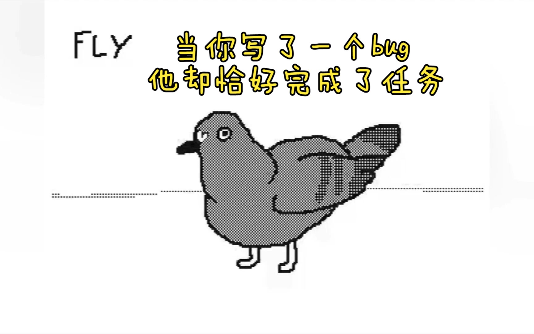 当你写了一个bug他却碰巧完成了任务