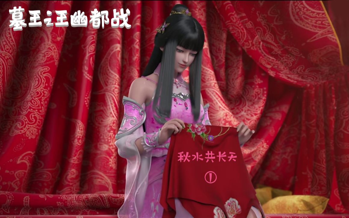 墓王之王幽都战秋水共长天①