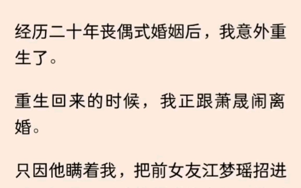 [图]（全）重生回来的时候，我正跟萧晟闹离婚。只因他瞒着我，把前女友江梦瑶招进了公司里，还破格提拔她为公司的财务总监。因为她，我跟萧晟爆发了有史以来最激烈的一次争吵。