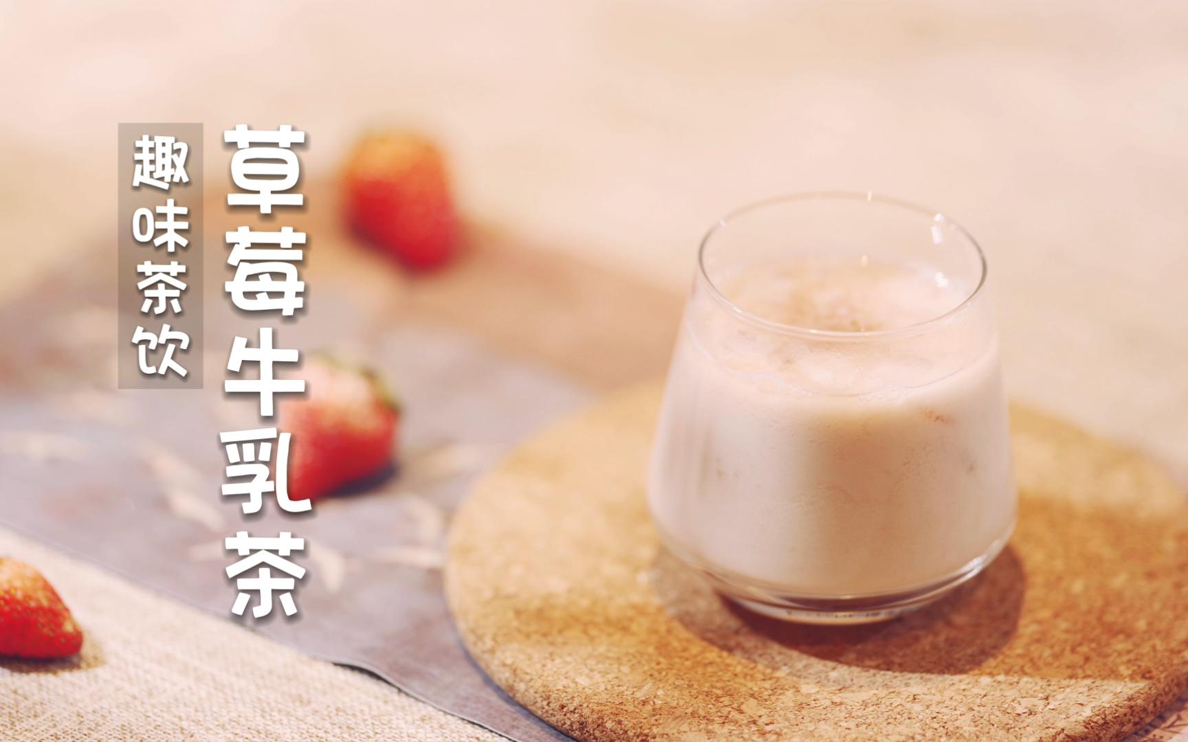 【自制茶饮】 草莓牛乳茶丨真的超级好喝丨火爆全网颜值与口感兼备