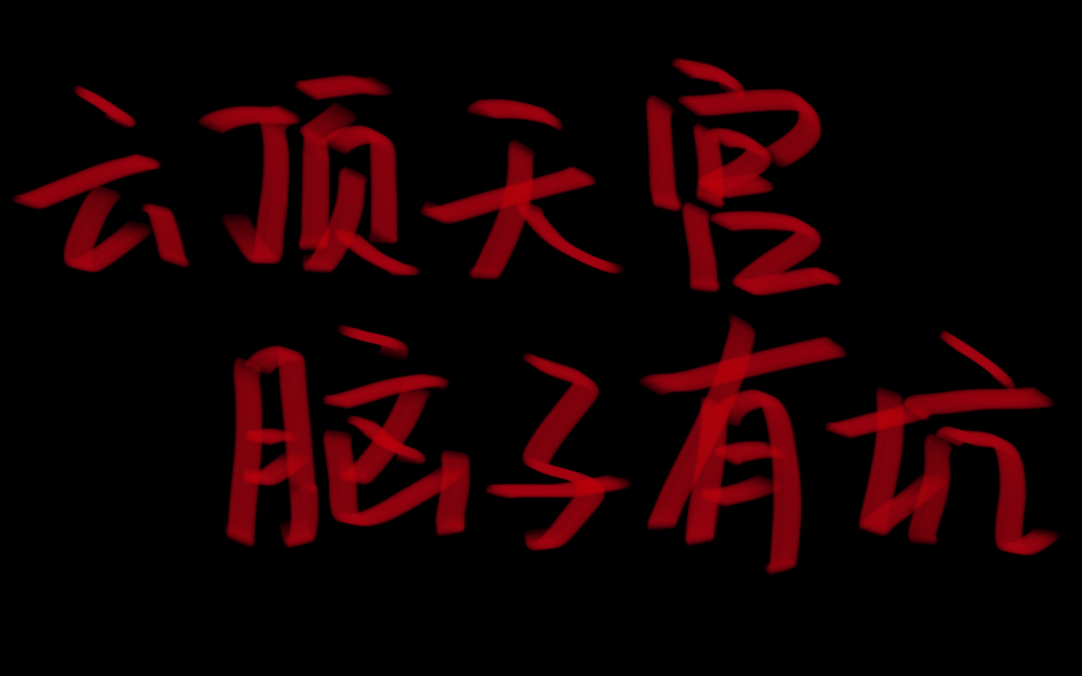 【盗墓笔记】云顶天宫:我一个滑铲让你再也不想看盗墓笔记——盗墓笔记路人粉的崩溃哔哩哔哩bilibili