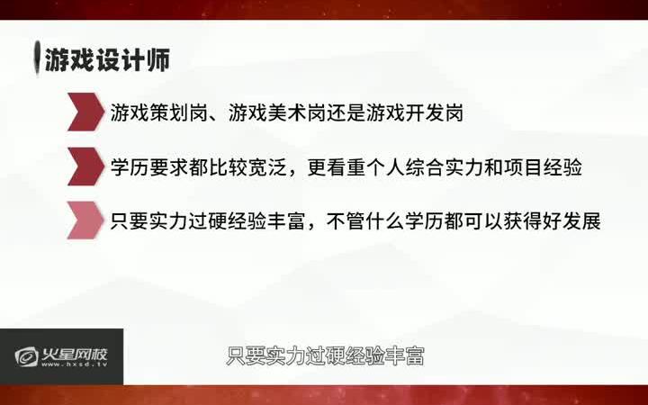 【游戏策划行业解读】游戏设计师需要具备什么学历条件?都有啥岗位?策划、美术、开发…哔哩哔哩bilibili