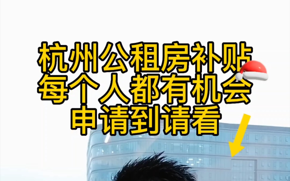 杭州好政策分享,每个人都可以拥有,申请一次补贴6年,每月最高可以拿到1440元哔哩哔哩bilibili