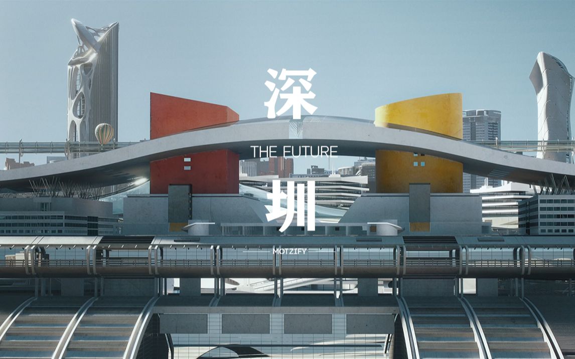 【深圳The Future】UE5爆肝制作,我们建了一座云上之城哔哩哔哩bilibili