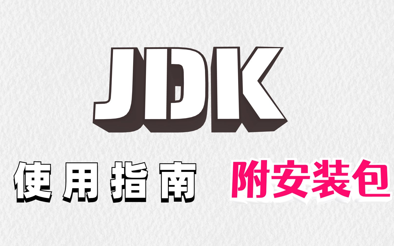 22最新版JDK下载与安装教程(附安装包)哔哩哔哩bilibili